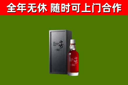 北川县烟酒回收50年山崎洋酒.jpg